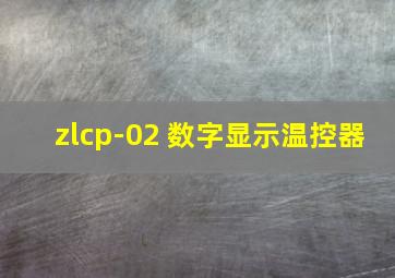 zlcp-02 数字显示温控器